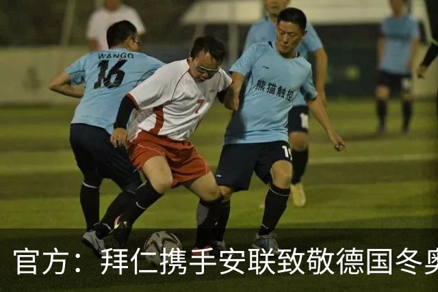 官方：拜仁携手安联致敬德国冬奥与冬残奥奖牌获得者