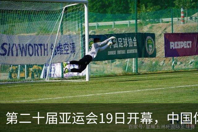 第二十届亚运会19日开幕，中国体育健儿加油
