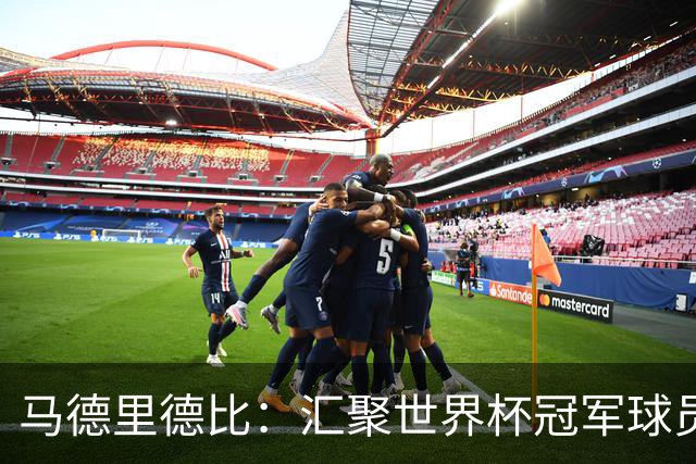 马德里德比：汇聚世界杯冠军球员的巅峰德比