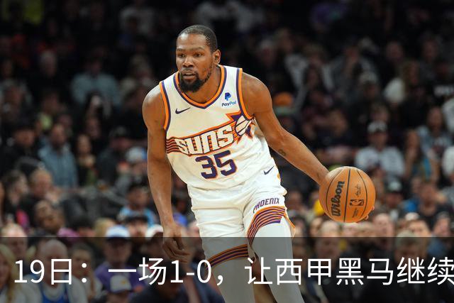 19日：一场1-0，让西甲黑马继续狂飙，6轮中是5胜，积分追平了皇马，超越了马竞